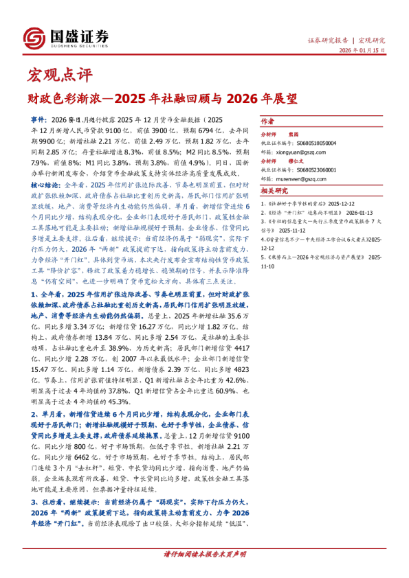 2025年社融回顾与2026年展望：财政色彩渐浓