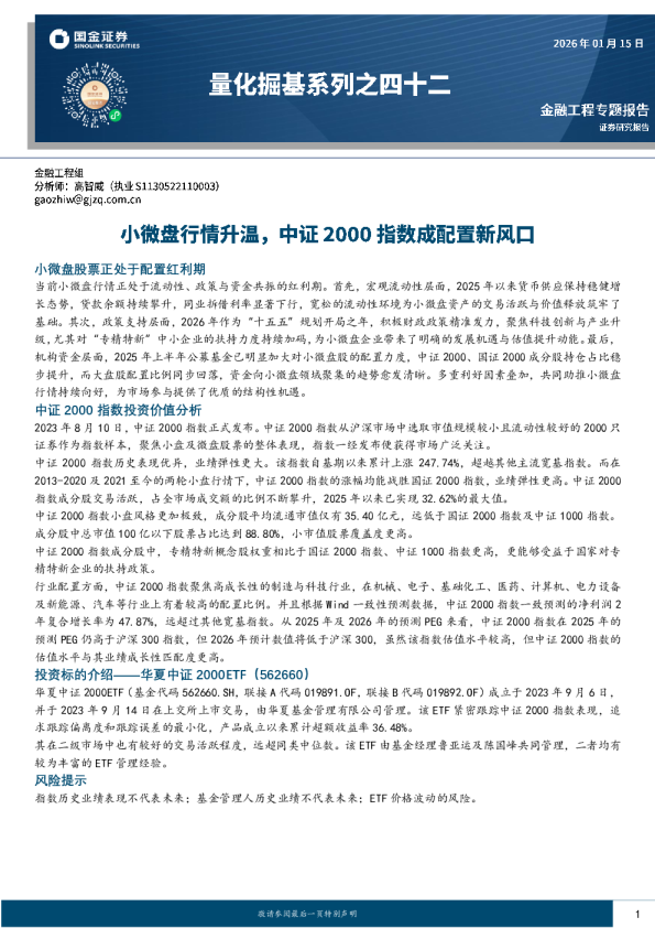 量化掘基系列之四十二：小微盘行情升温，中证2000指数成配置新风口