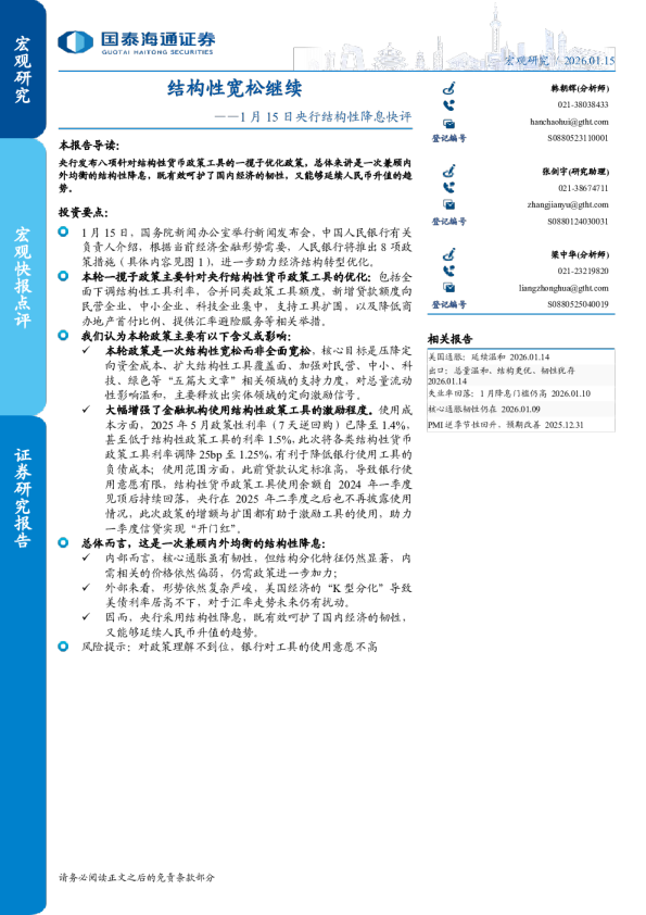 宏观快报点评：结构性宽松继续——1月15日央行结构性降息快评
