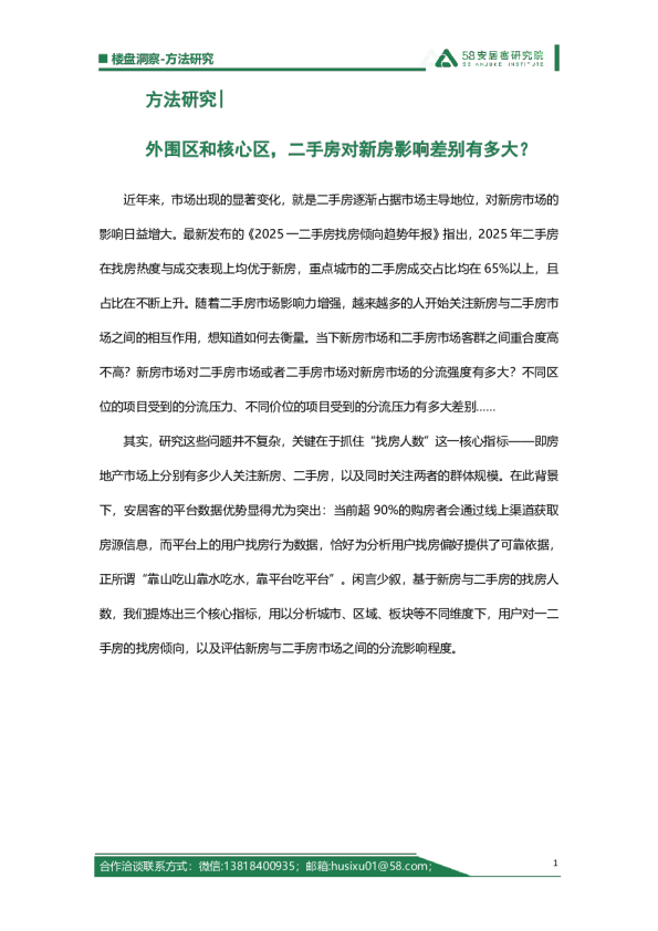 外围区和核心区，二手房对新房影响差别有多大？