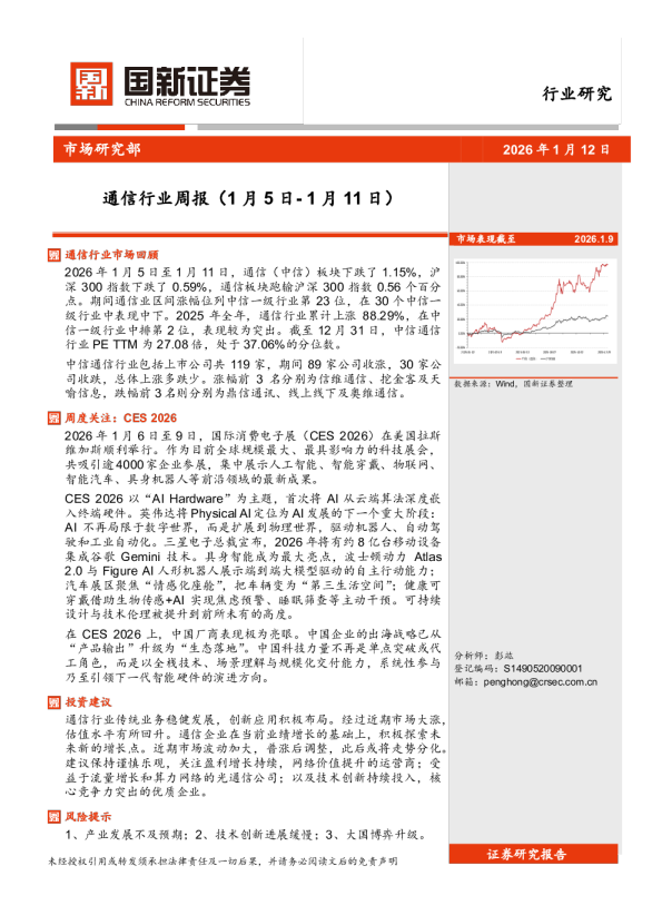 通信行业周报（1月5日-1月11日）