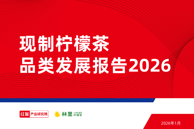 现制柠檬茶品类发展报告2026