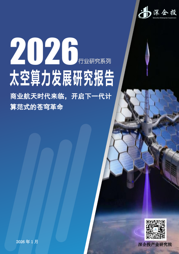 2026太空数据中心发展报告
