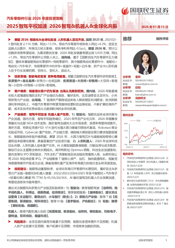 汽车零部件行业2026年度投资策略：2025智驾平权加速 2026智驾&机器人&全球化共振