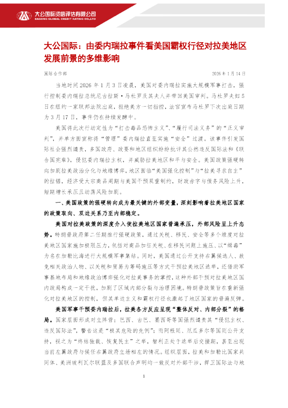 由委内瑞拉事件看美国霸权行径对拉美地区发展前景的多维影响