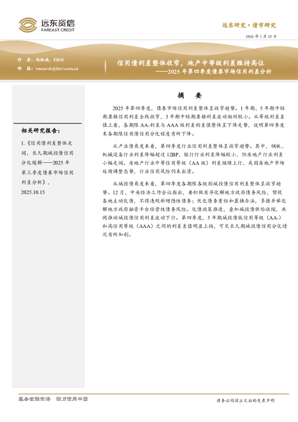 2025年第四季度债券市场信用利差分析：信用债利差整体收窄，地产中等级利差维持高位