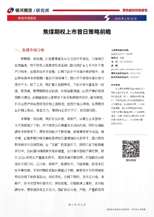 焦煤专题报告：焦煤期权上市首日策略前瞻