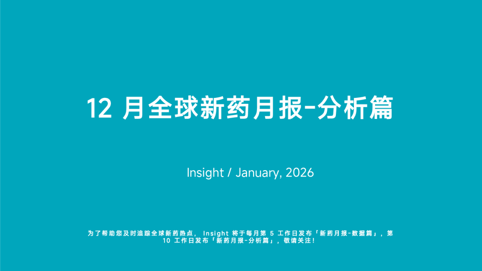 12月全球新药月报-分析篇