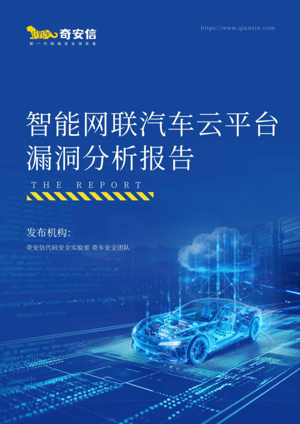 奇安信：2026年智能网联汽车云平台漏洞分析报告