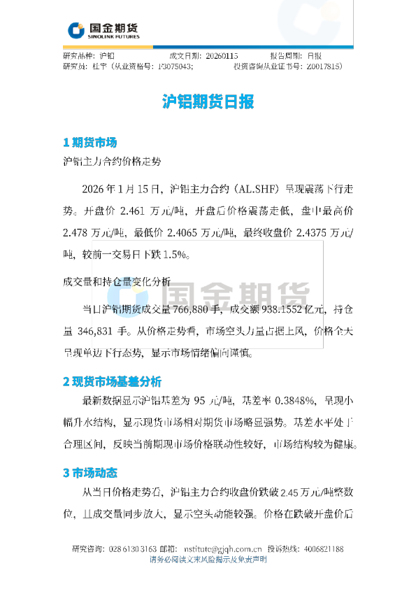 沪铝期货日报