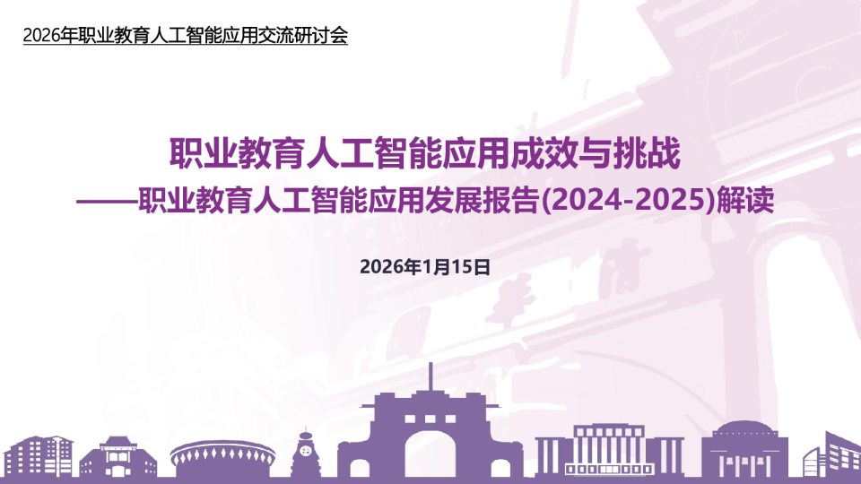 职业教育人工智能应用成效与挑战——职业教育人工智能应用发展报告(2024-2025)解读