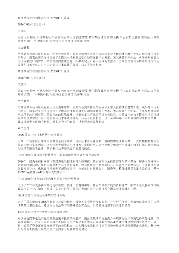 高度重视26年的固态电池20260115