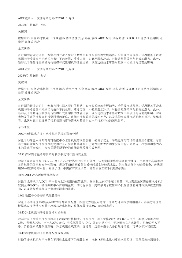 AIDC液冷一次侧专家交流20260115
