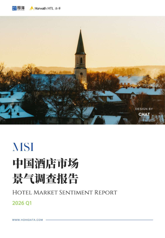 2026年第一季度中国酒店市场景气调查报告