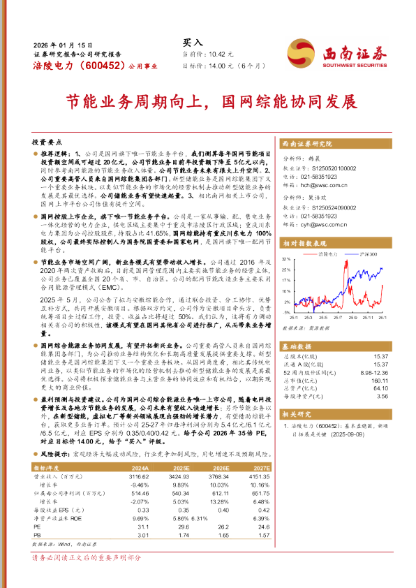 节能业务周期向上，国网综能协同发展