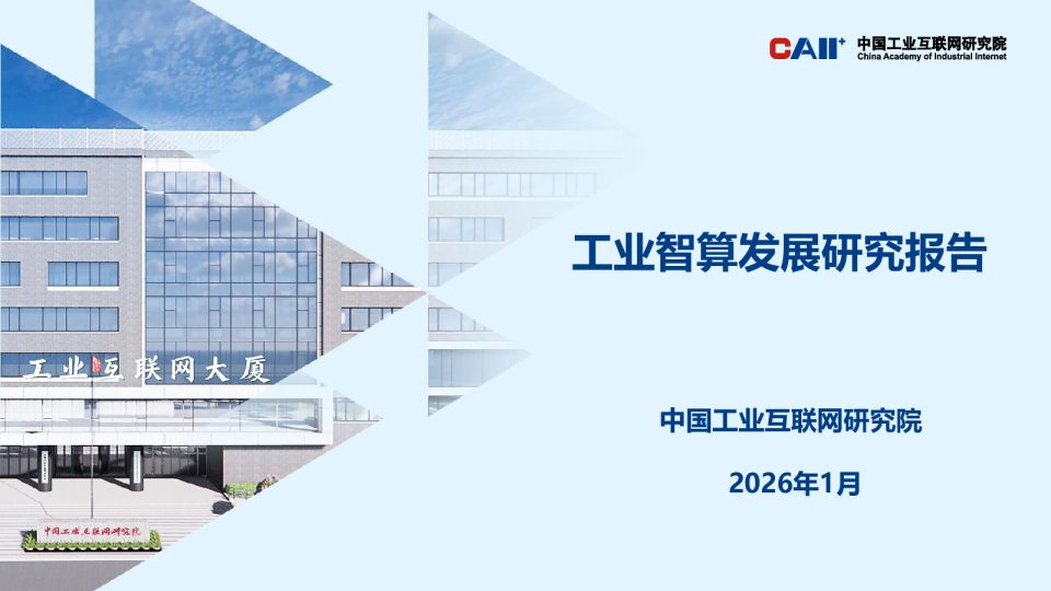 工业智算发展研究报告