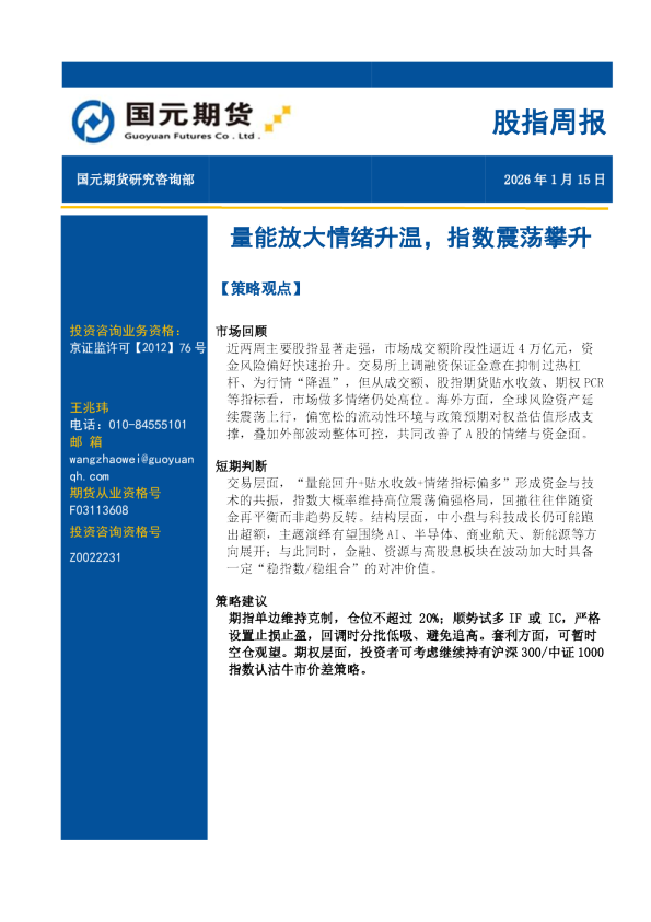 股指周报：量能放大情绪升温，指数震荡攀升