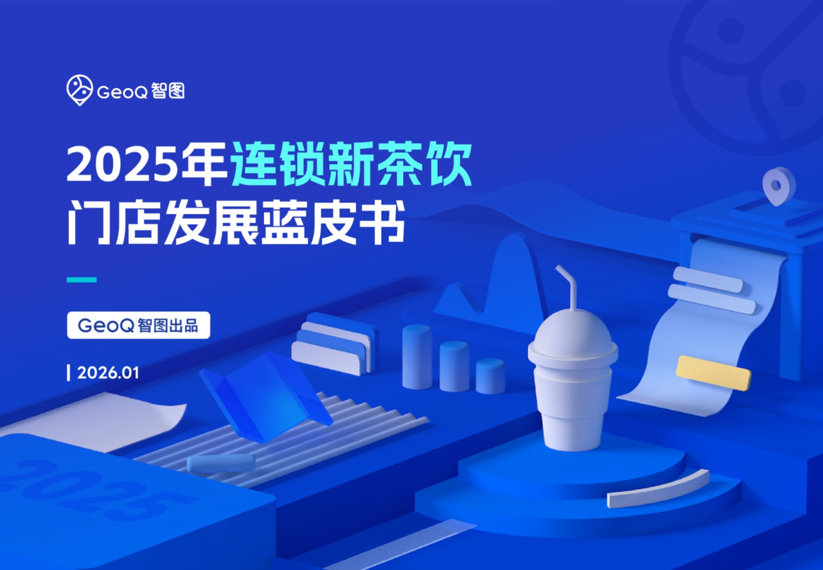 2025年连锁新茶饮门店发展蓝皮书