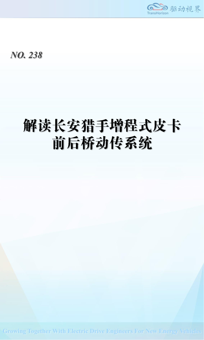 解读长安猎手增程式皮卡前后桥动传系统