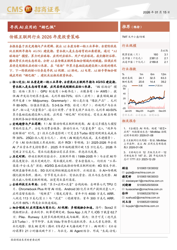 传媒互联网行业2026年度投资策略：寻找AI应用的“姆巴佩”