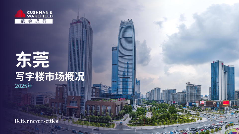 2025年东莞写字楼市场概况