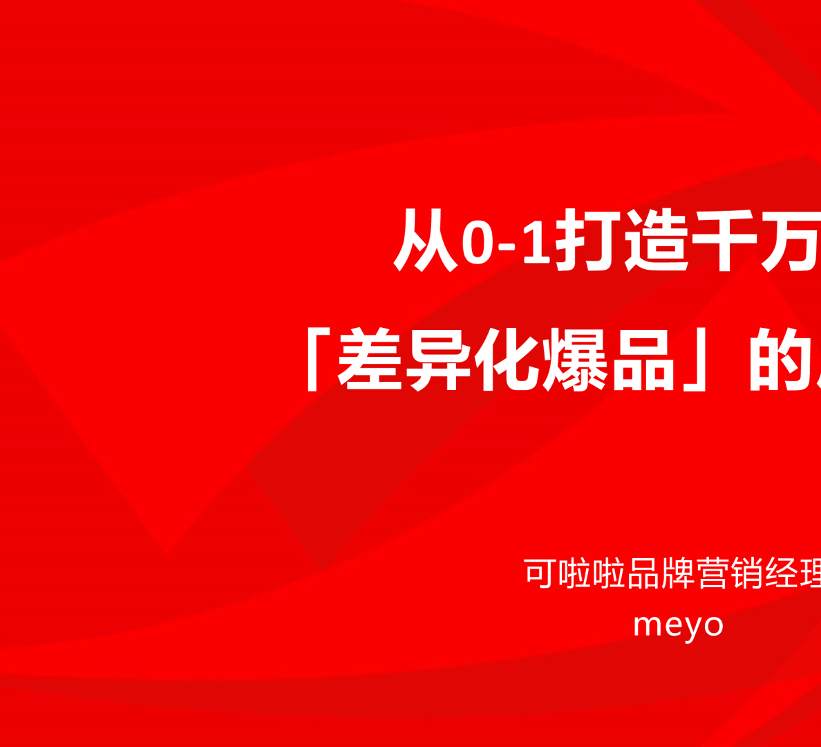 可啦啦：从0-1打造千万营收「差异化爆品」的底层逻辑【美瞳】【爆品营销】
