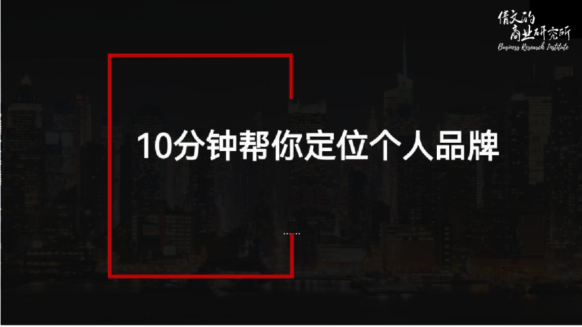 10分钟帮你定位个人品牌【营销创意】