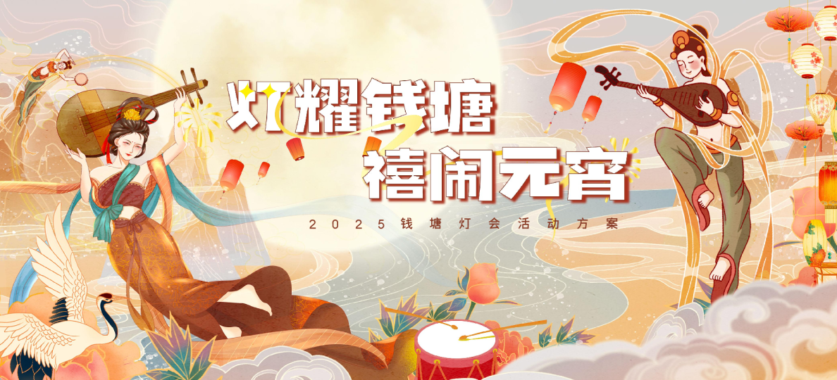2025社区元宵节宋韵唐风灯会“灯耀钱塘·禧闹元宵”活动策划方案【国风】【元宵节】