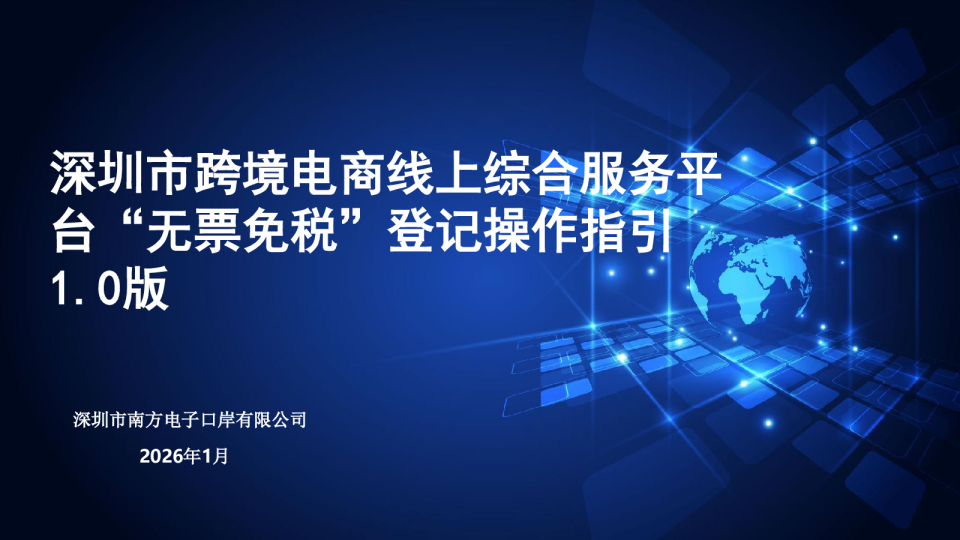 深圳市跨境电商线上综合服务平台“无票免税”登记操作指引 1.0版