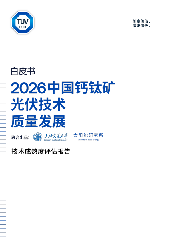 2026中国钙钛矿光伏技术质量发展：白皮书