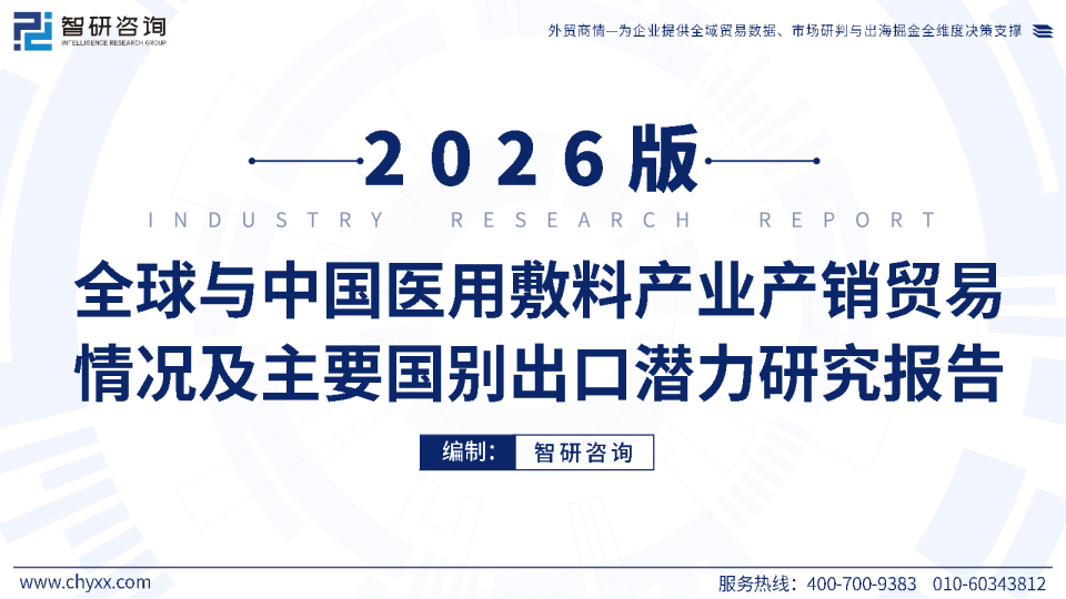 2026版：全球与中国医用敷料产业产销贸易情况及主要国别出口潜力研究报告