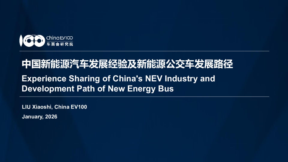中国新能源汽车发展经验及新能源公交车发展路径