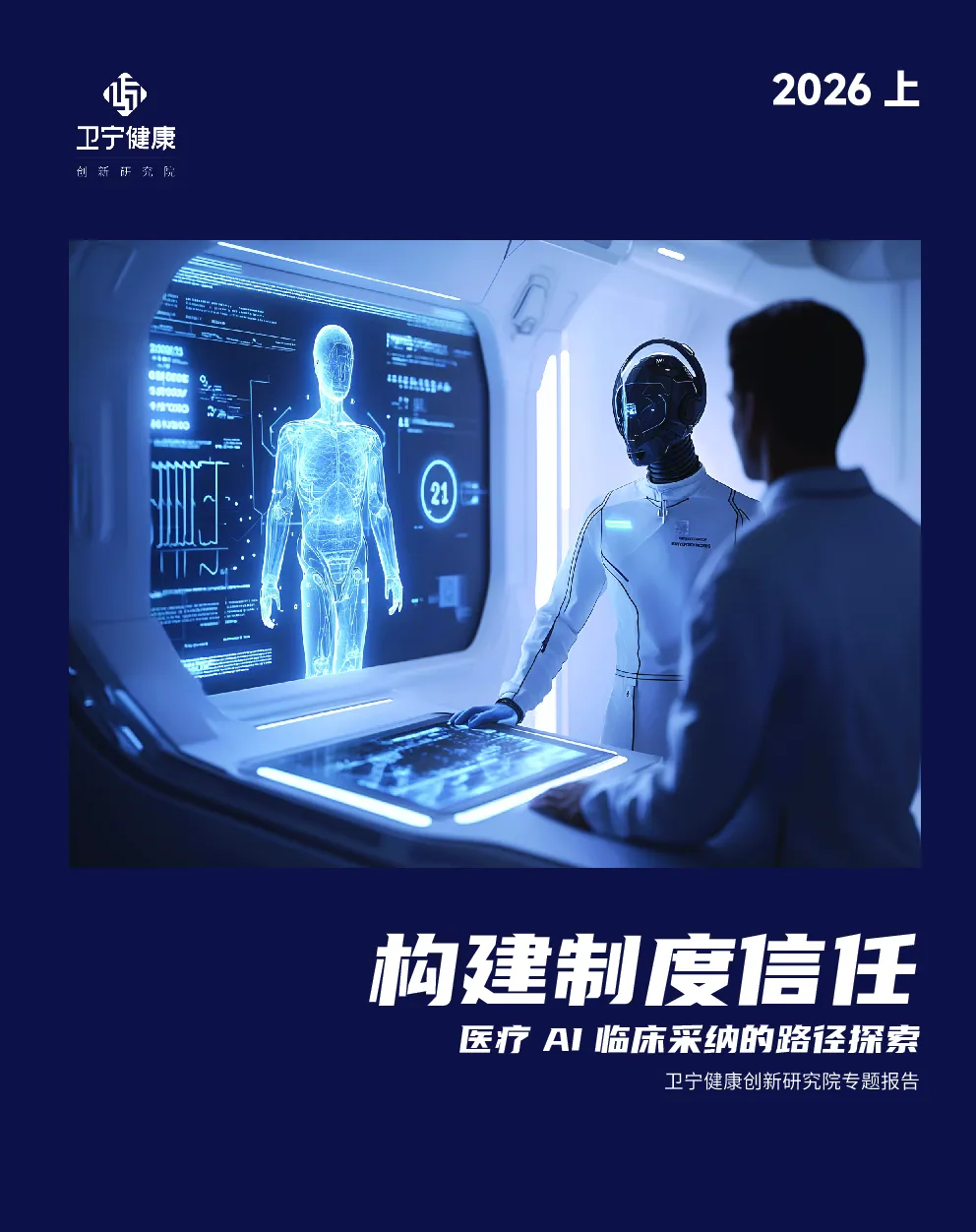 构建制度信任：医疗AI临床采纳的路径探索