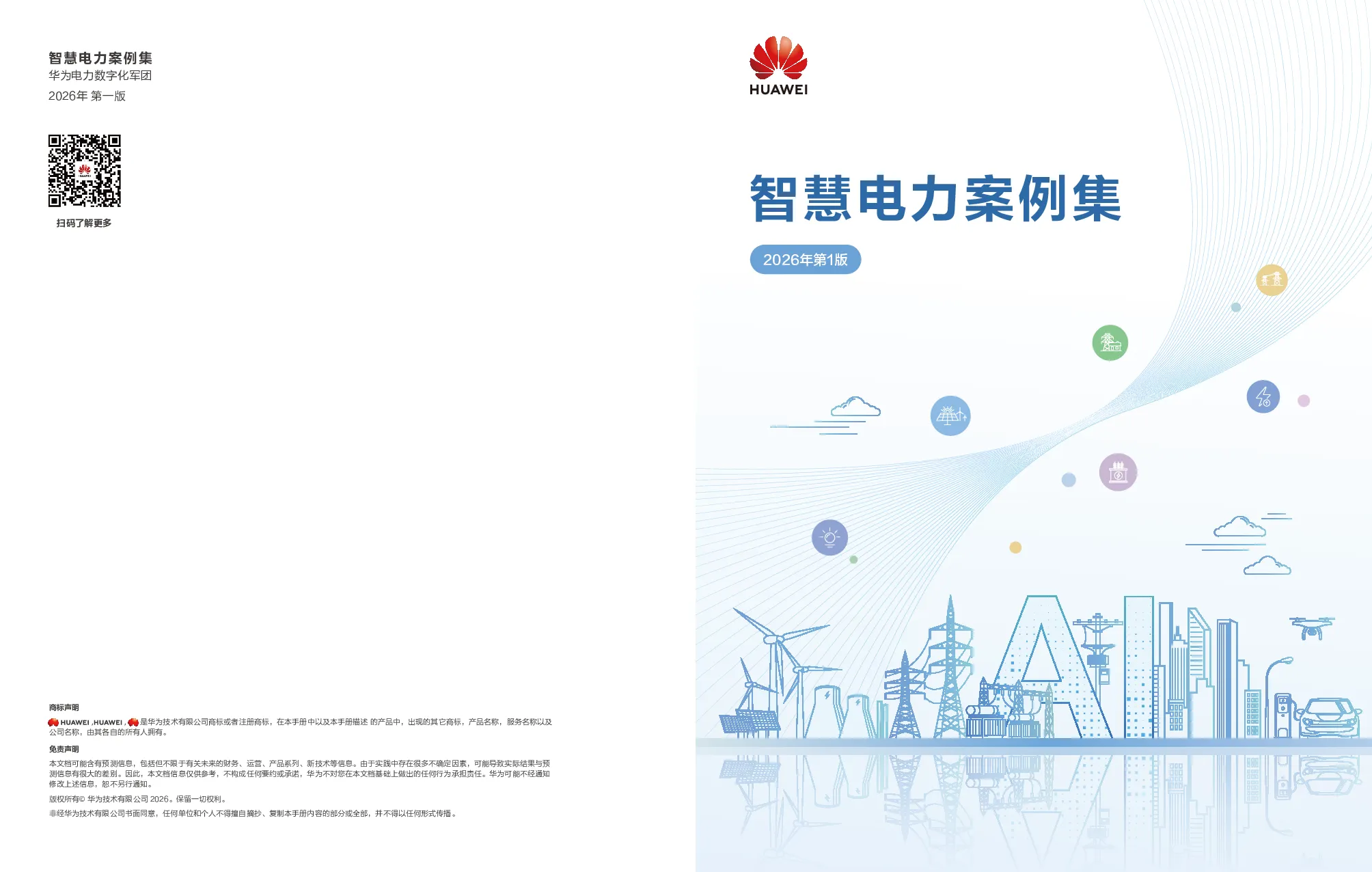 智慧电力案例集：2026年第1版