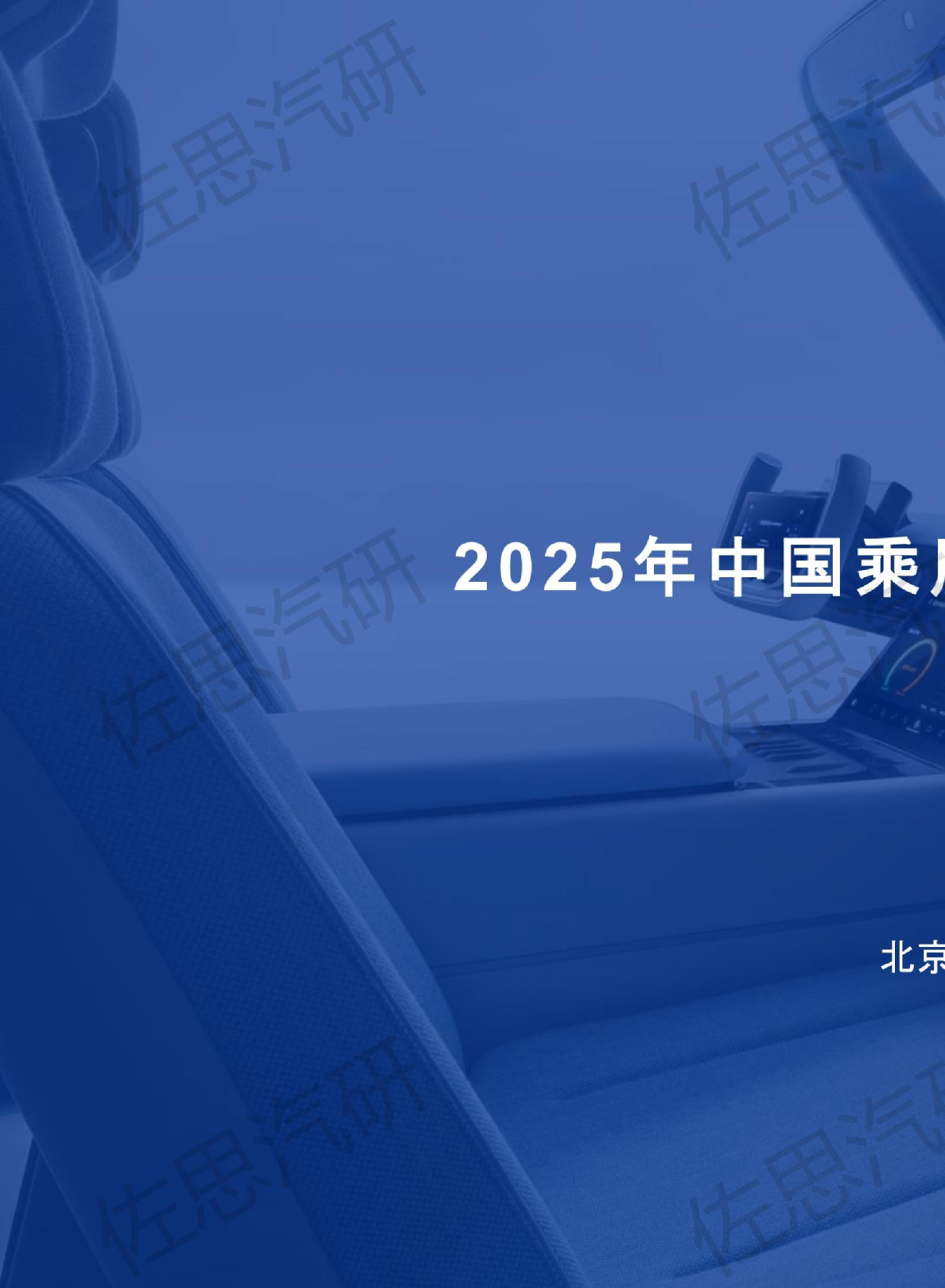2025年中国乘用车城市NOA产业研究报告