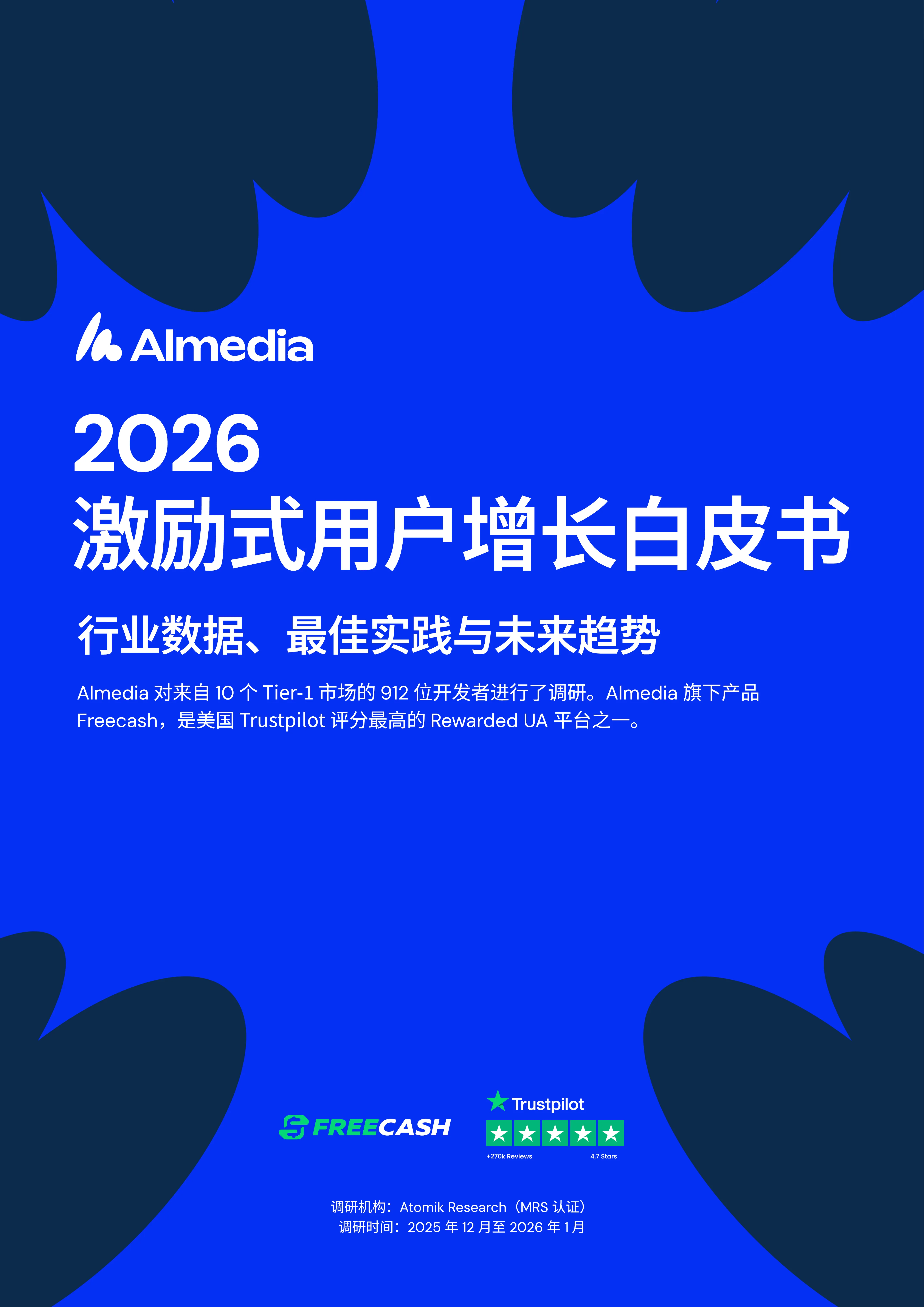 2026 激励式用户增长白皮书：行业数据、最佳实践与未来趋势