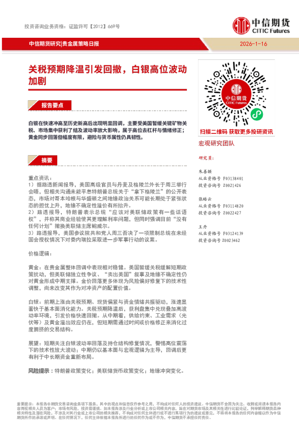 贵金属策略日报：关税预期降温引发回撤，白银高位波动加剧