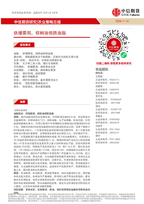 农业策略日报：供增需弱，棕榈油领跌油脂
