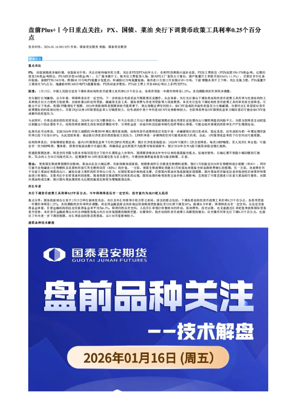 盘前Plus+｜今日重点关注：PX、国债、菜油 央行下调货币政策工具利率0.25个百分点
