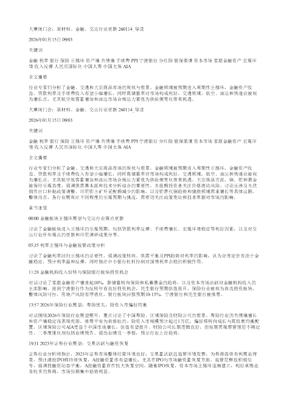 大摩闭门会原材料金融交运行业更新260114