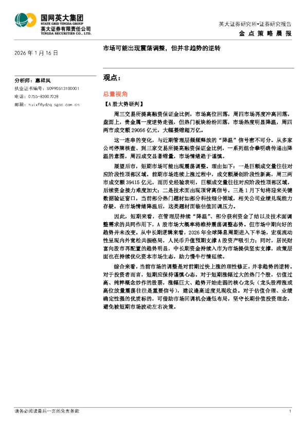 金点策略晨报：市场可能出现震荡调整，但并非趋势的逆转