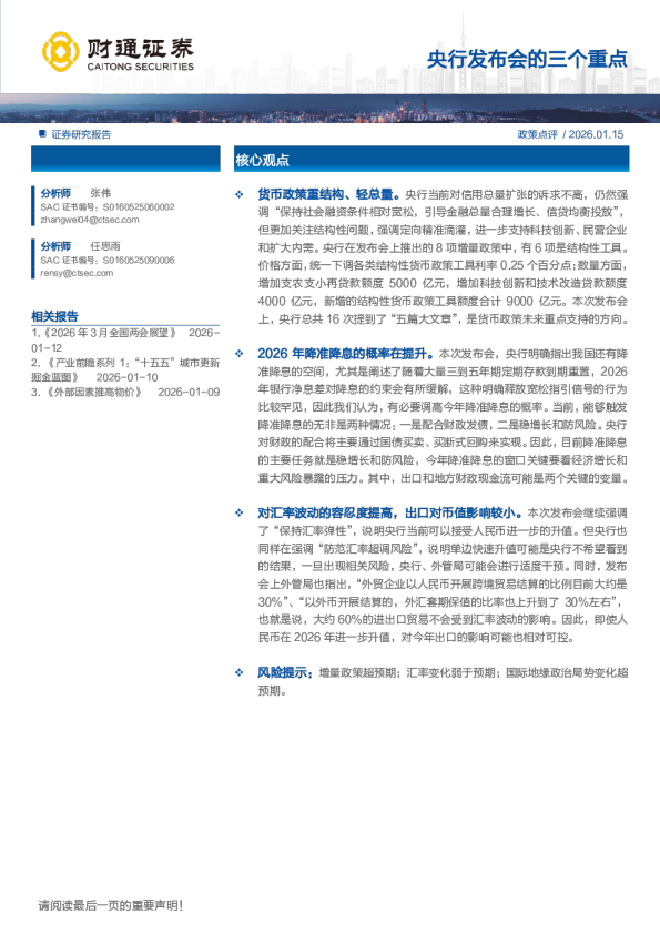 央行发布会的三个重点