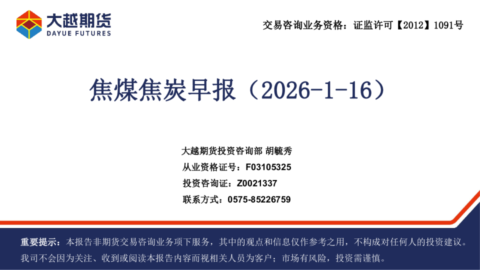 焦煤焦炭早报（2026-1-16）