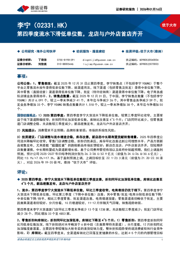 第四季度流水下滑低单位数，龙店与户外店首店齐开