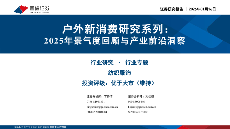 户外新消费研究系列：2025年景气度回顾与产业前沿洞察