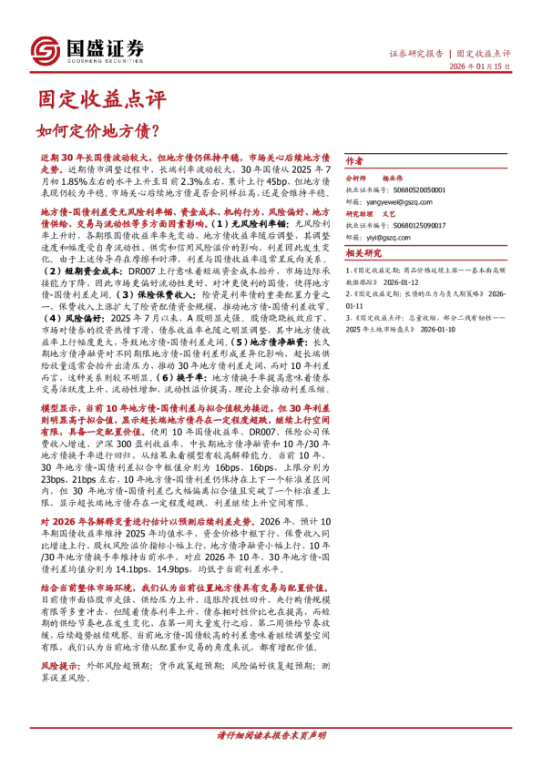 固定收益点评：如何定价地方债？