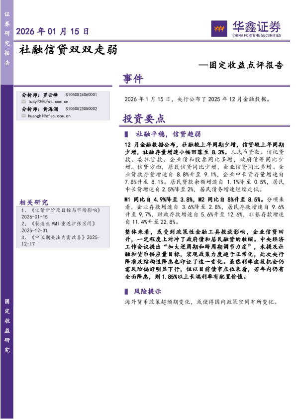 固定收益点评报告：社融信贷双双走弱