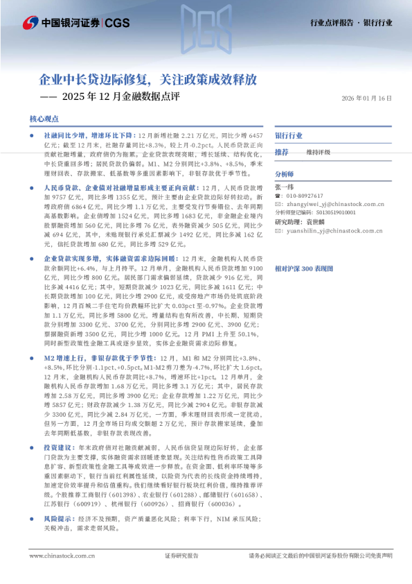 银行2025年12月金融数据点评：企业中长贷边际修复，关注政策成效释放