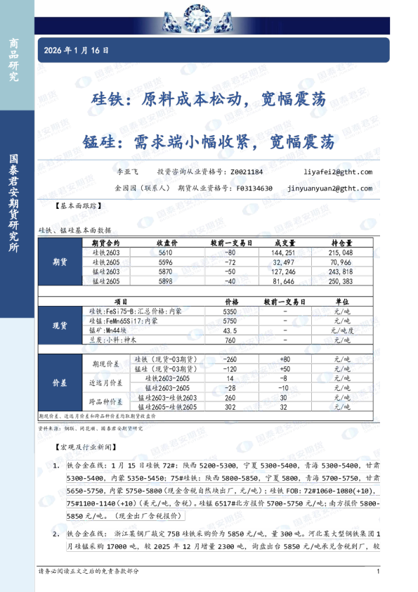 硅铁：原料成本松动，宽幅震荡；锰硅：需求端小幅收紧，宽幅震荡