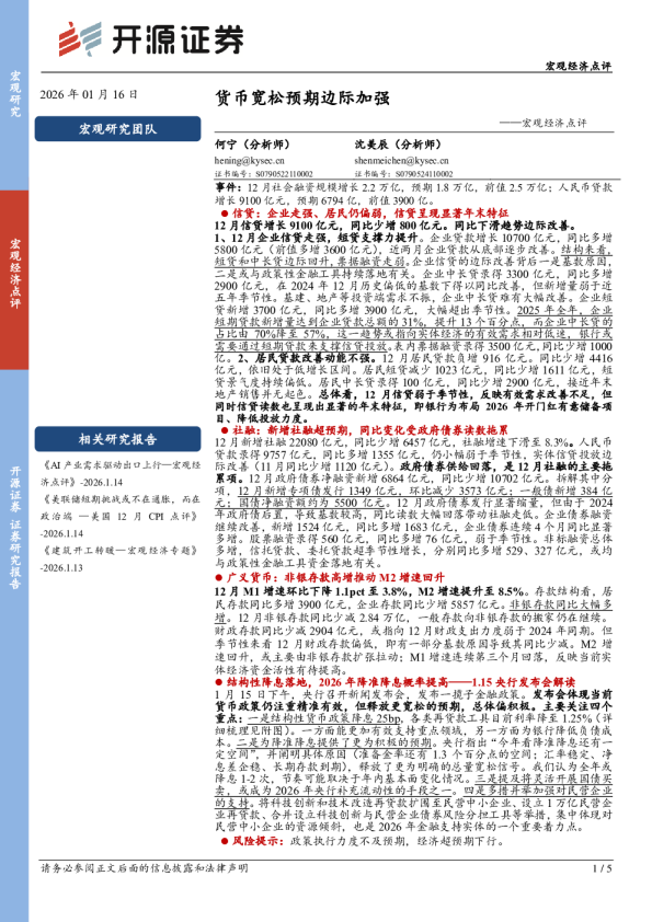 宏观经济点评：货币宽松预期边际加强